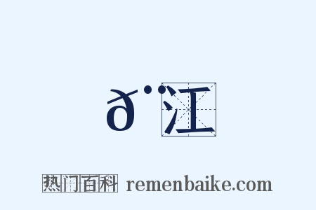 𨝍江是什么意思的图片